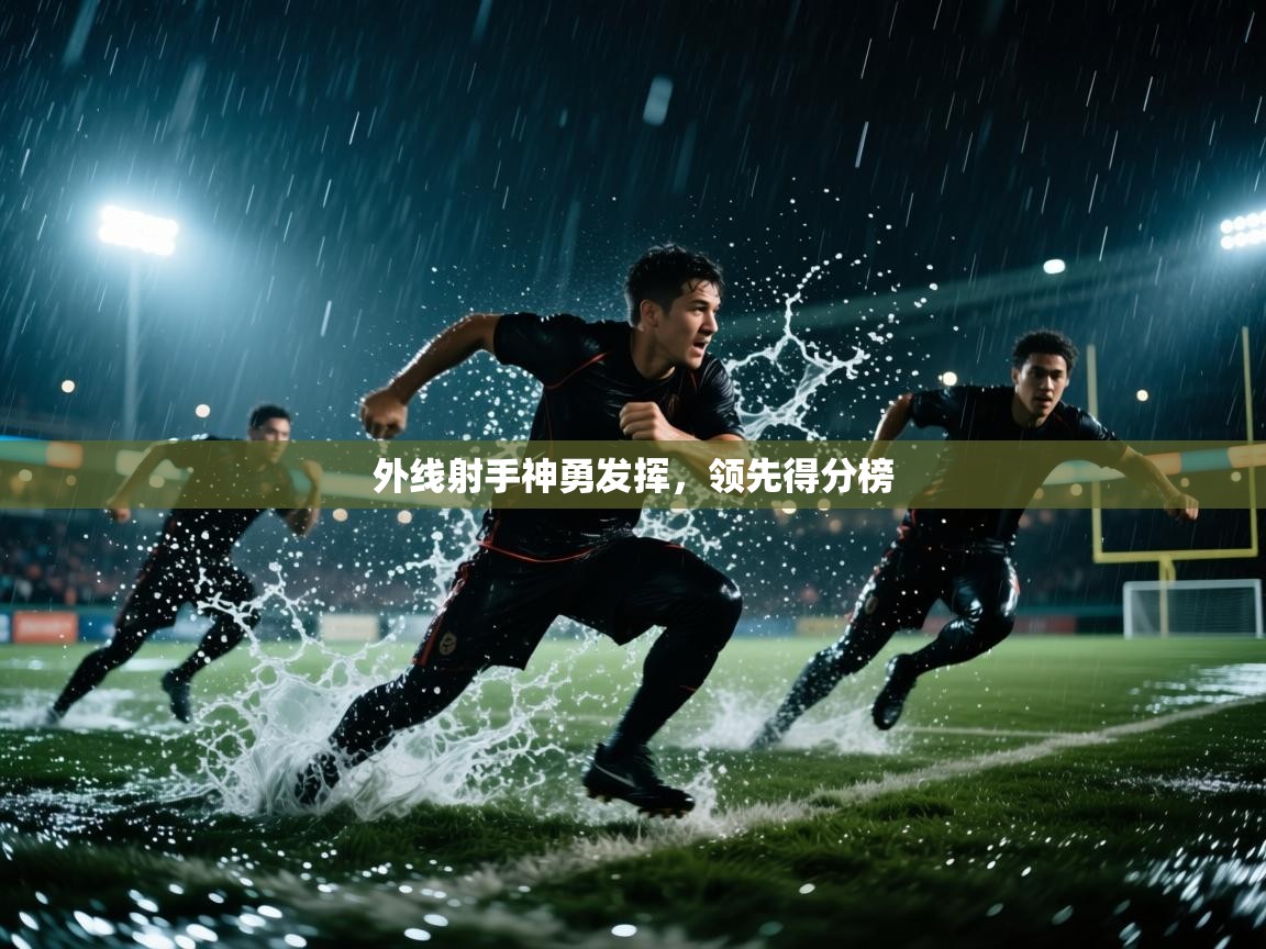 外线射手神勇发挥，领先得分榜  第2张