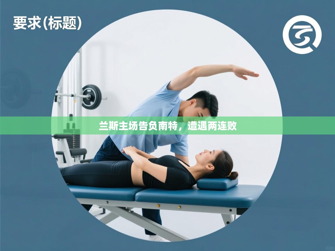 兰斯主场告负南特，遭遇两连败  第1张