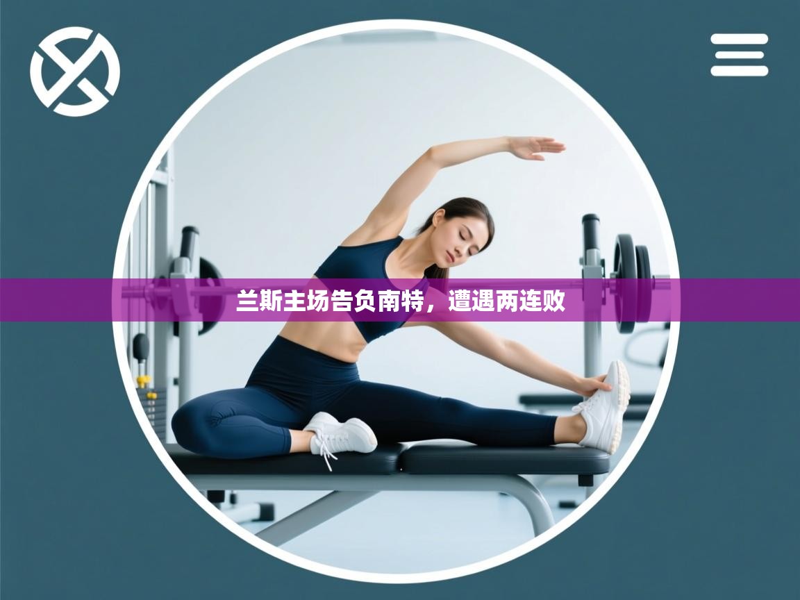 兰斯主场告负南特，遭遇两连败  第2张