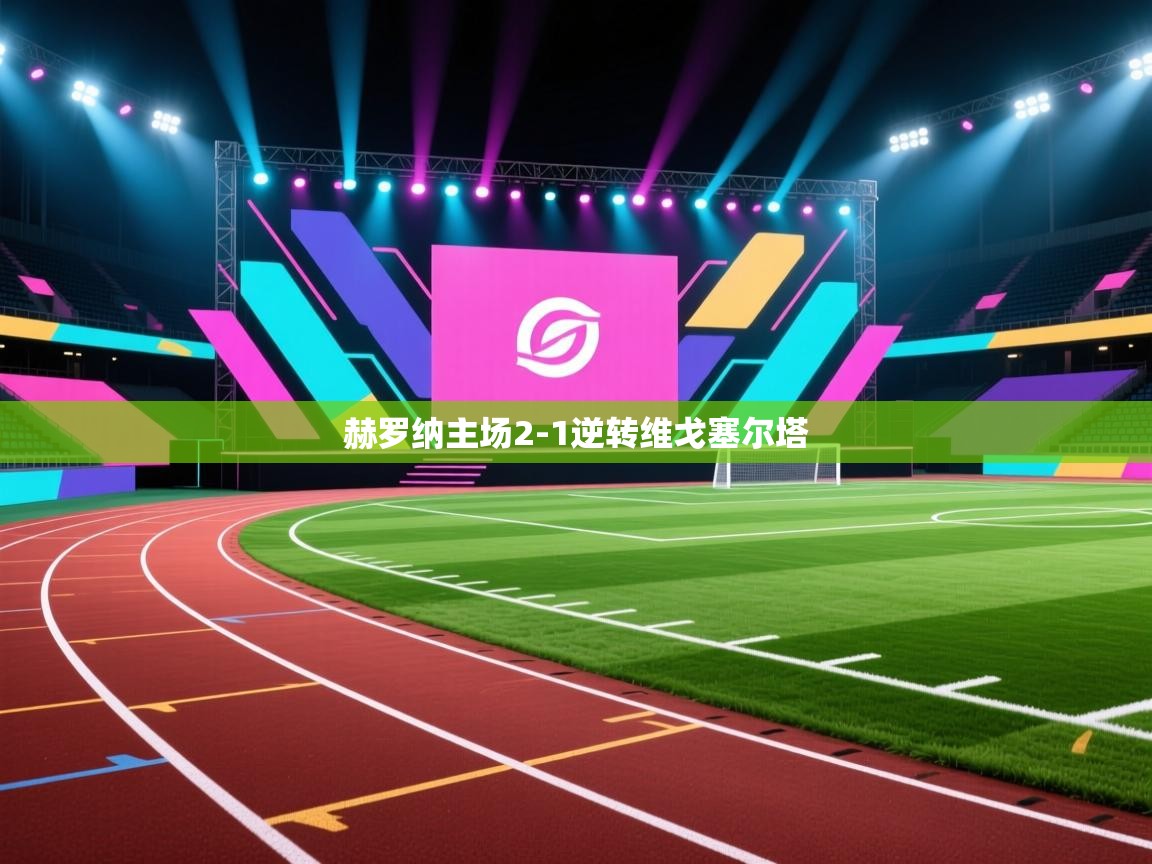 赫罗纳主场2-1逆转维戈塞尔塔 第1张