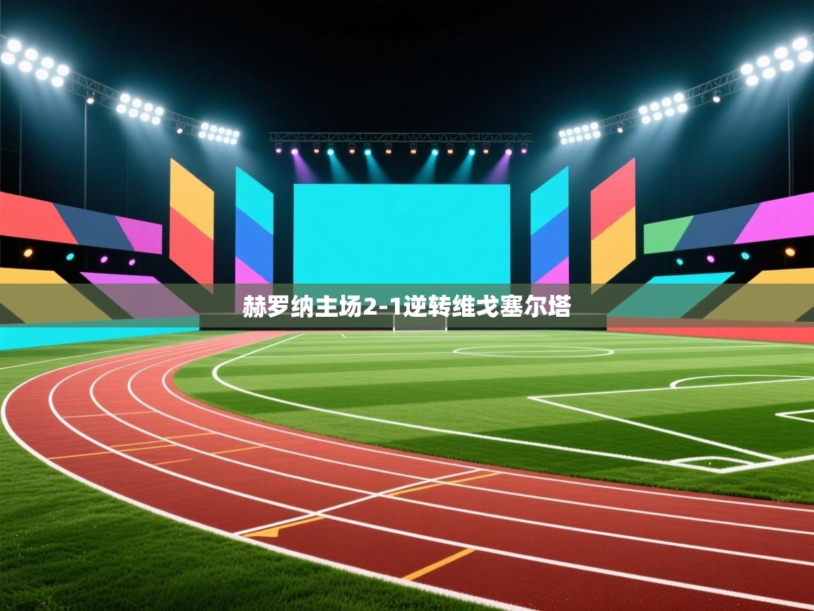 赫罗纳主场2-1逆转维戈塞尔塔 第2张