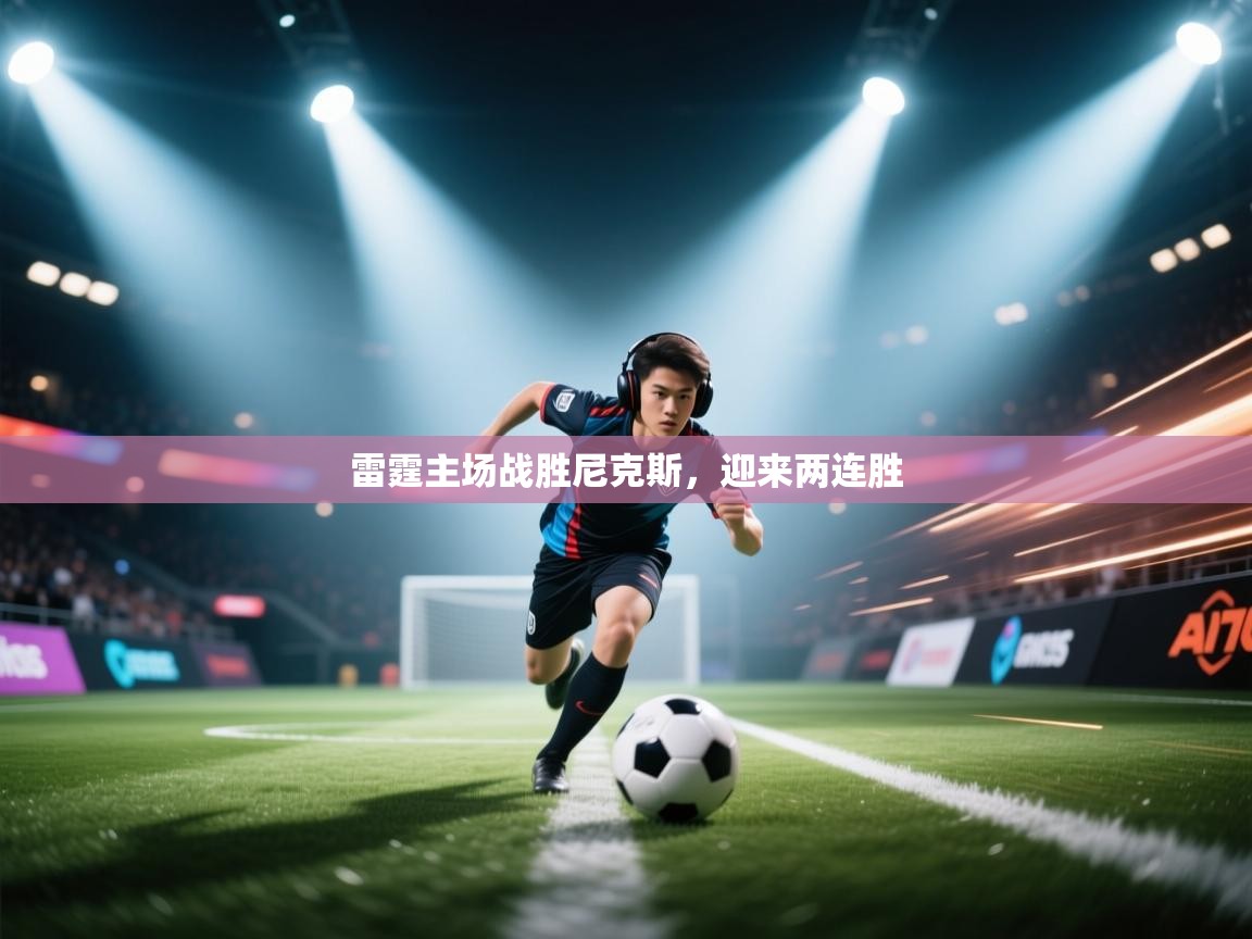 雷霆主场战胜尼克斯，迎来两连胜  第1张