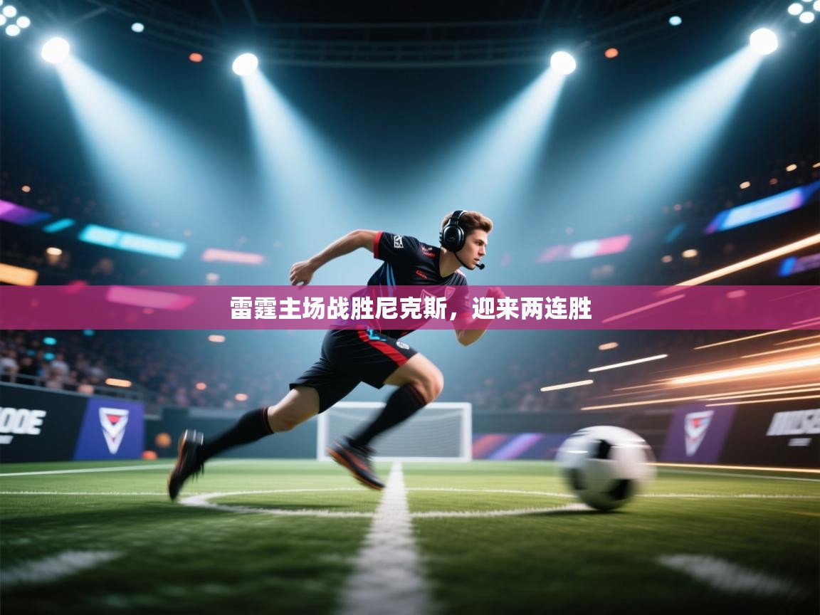 雷霆主场战胜尼克斯，迎来两连胜  第2张