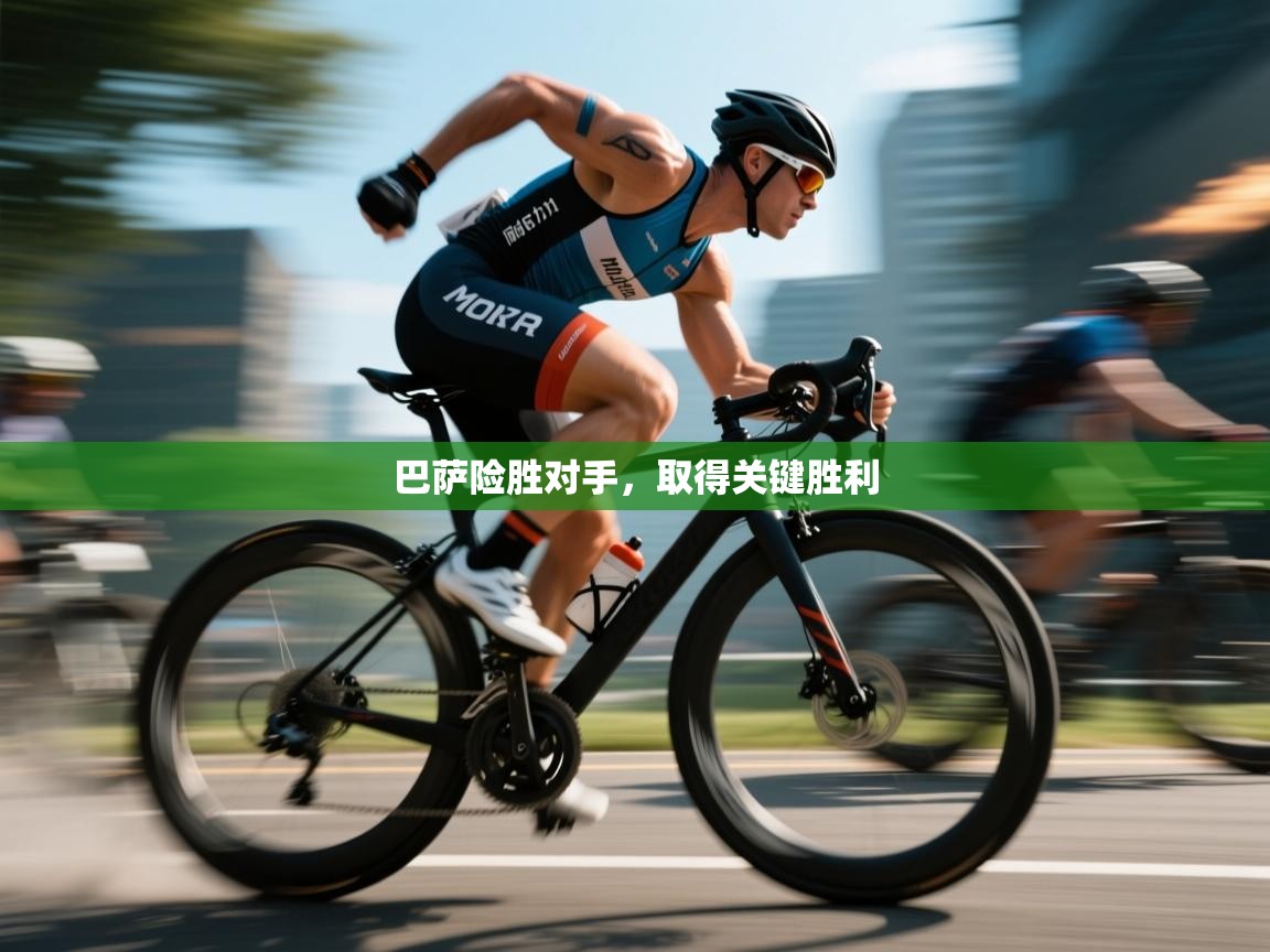 巴萨险胜对手，取得关键胜利  第2张