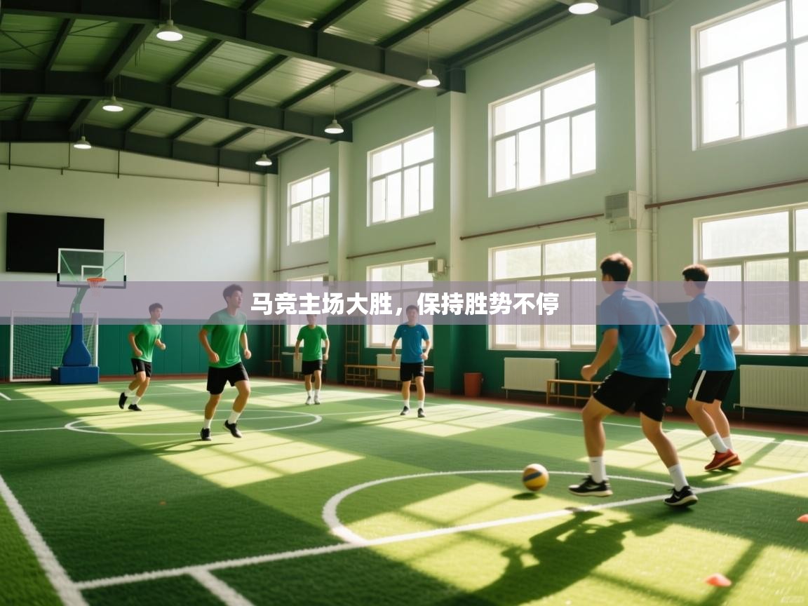 马竞主场大胜，保持胜势不停  第2张