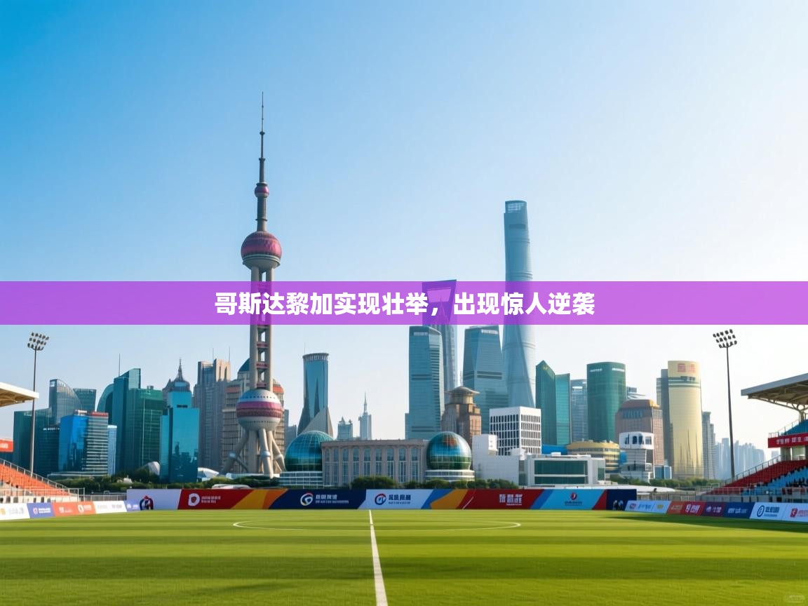 哥斯达黎加实现壮举，出现惊人逆袭  第1张