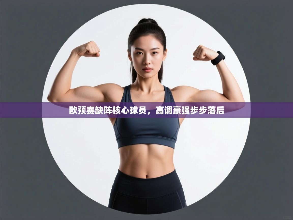 欧预赛缺阵核心球员，高调豪强步步落后  第1张