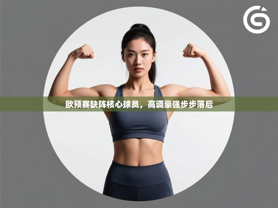 欧预赛缺阵核心球员，高调豪强步步落后  第2张