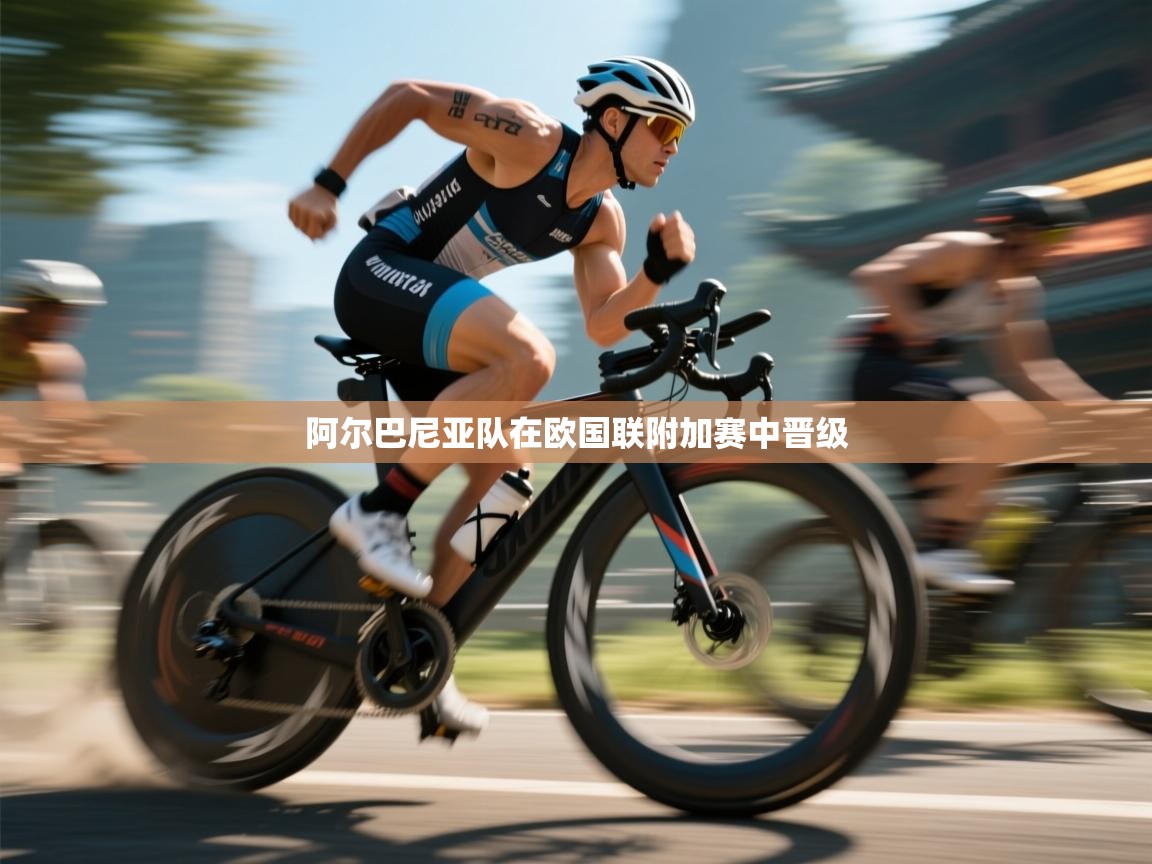 阿尔巴尼亚队在欧国联附加赛中晋级  第1张