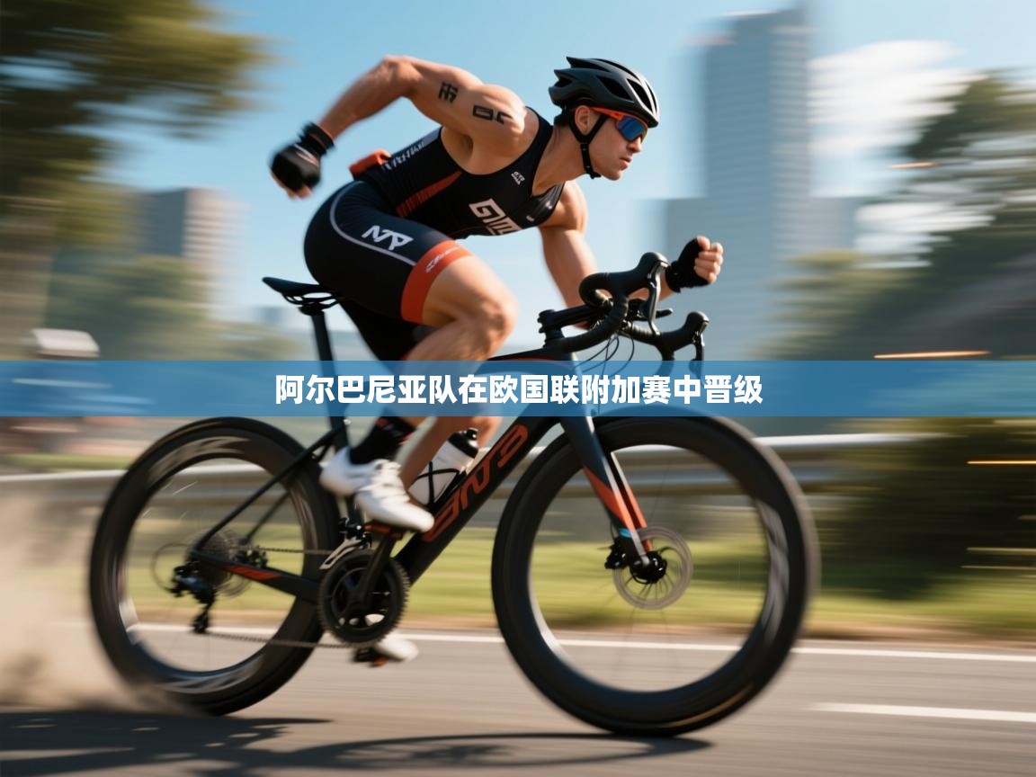 阿尔巴尼亚队在欧国联附加赛中晋级  第2张