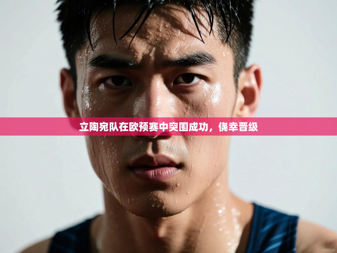 立陶宛队在欧预赛中突围成功，侥幸晋级  第1张