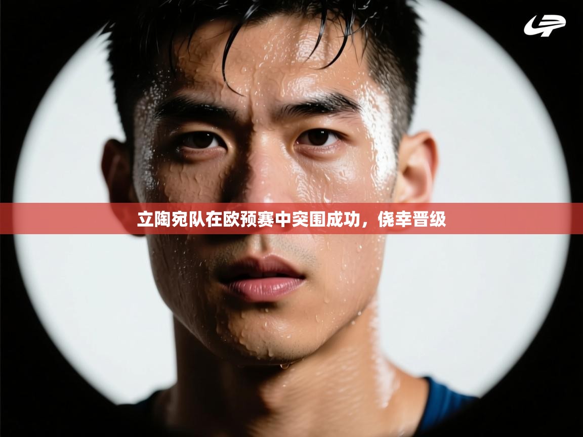 立陶宛队在欧预赛中突围成功，侥幸晋级  第2张