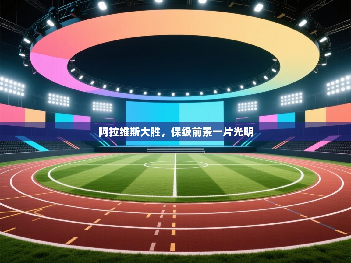 阿拉维斯大胜,保级前景一片光明 第1张