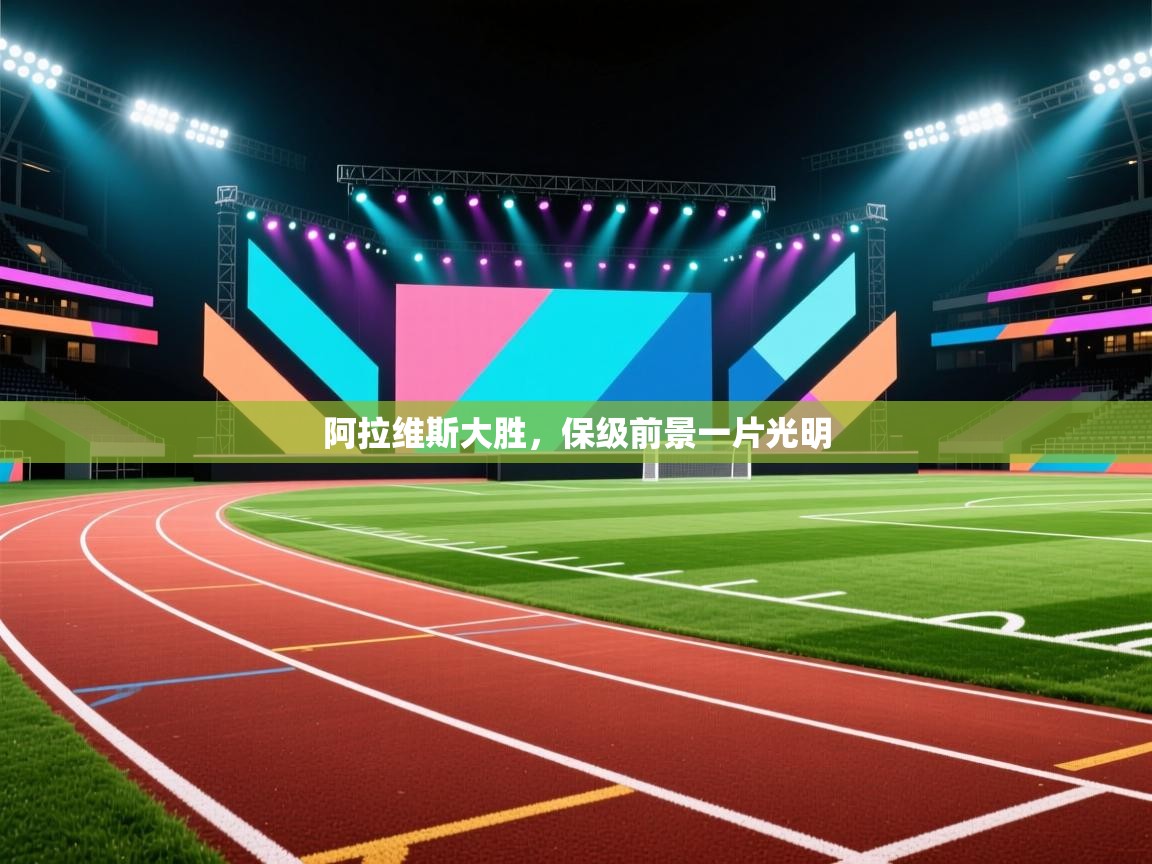 阿拉维斯大胜,保级前景一片光明 第2张