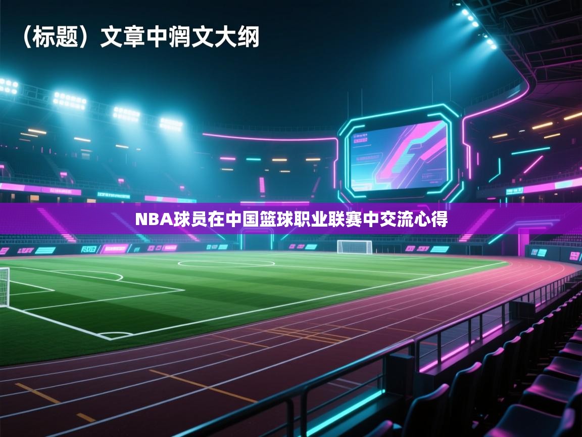 NBA球员在中国篮球职业联赛中交流心得  第1张