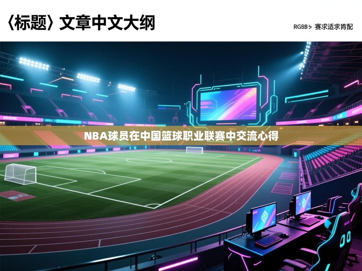 NBA球员在中国篮球职业联赛中交流心得  第2张