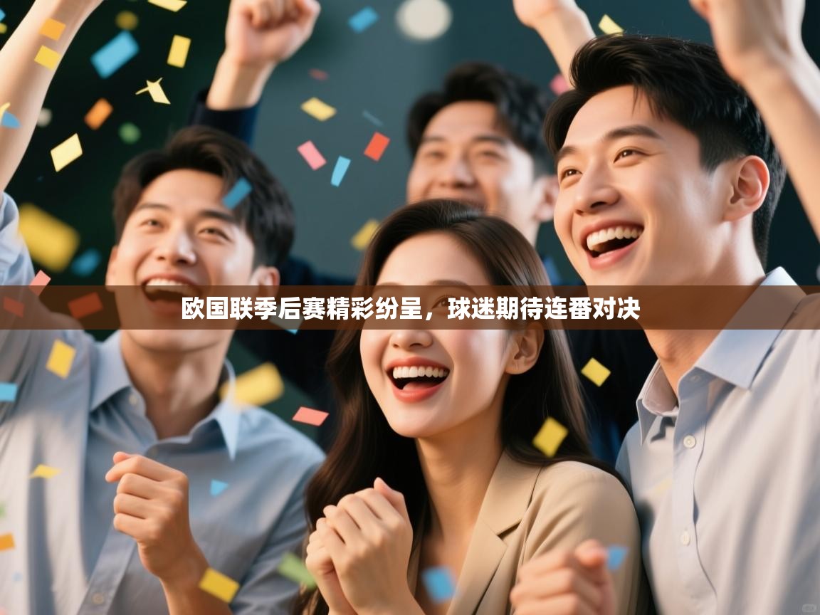 欧国联季后赛精彩纷呈,球迷期待连番对决 第1张