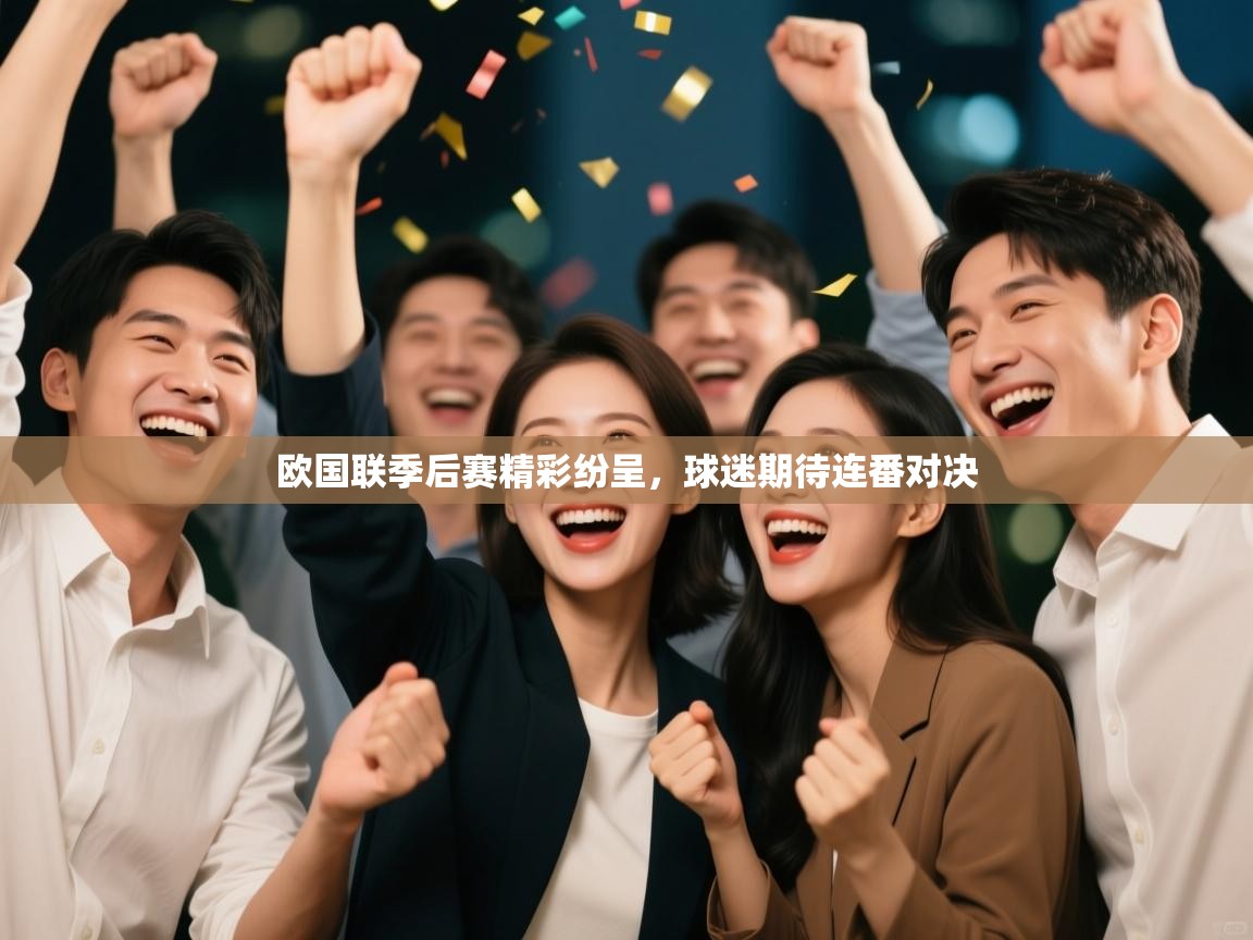 欧国联季后赛精彩纷呈,球迷期待连番对决 第2张