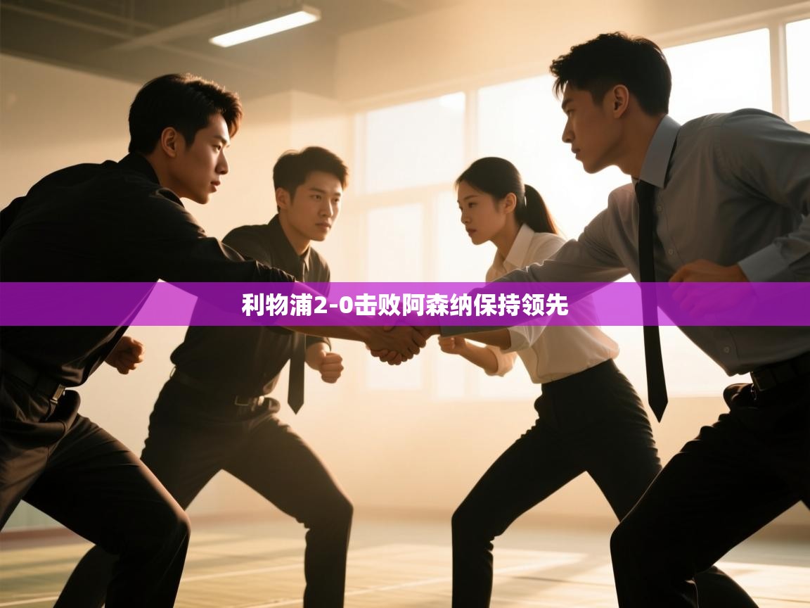利物浦2-0击败阿森纳保持领先  第2张