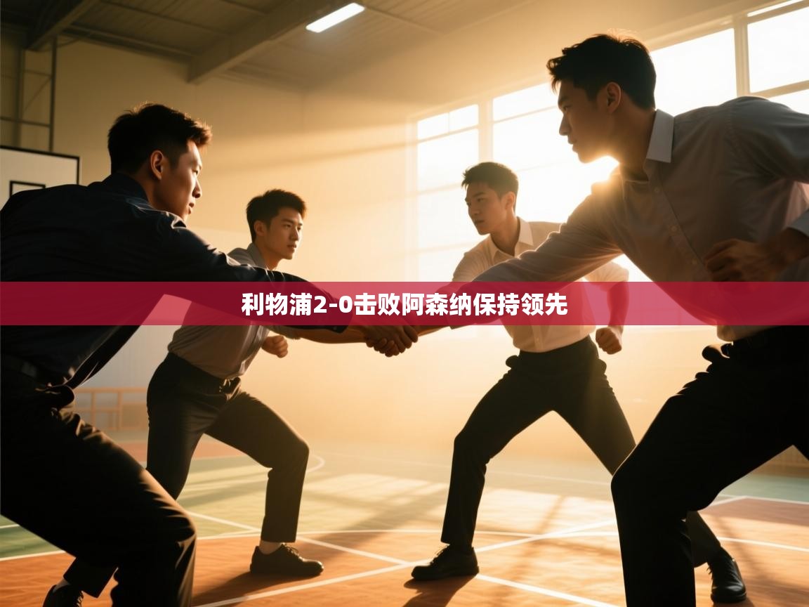 利物浦2-0击败阿森纳保持领先  第1张