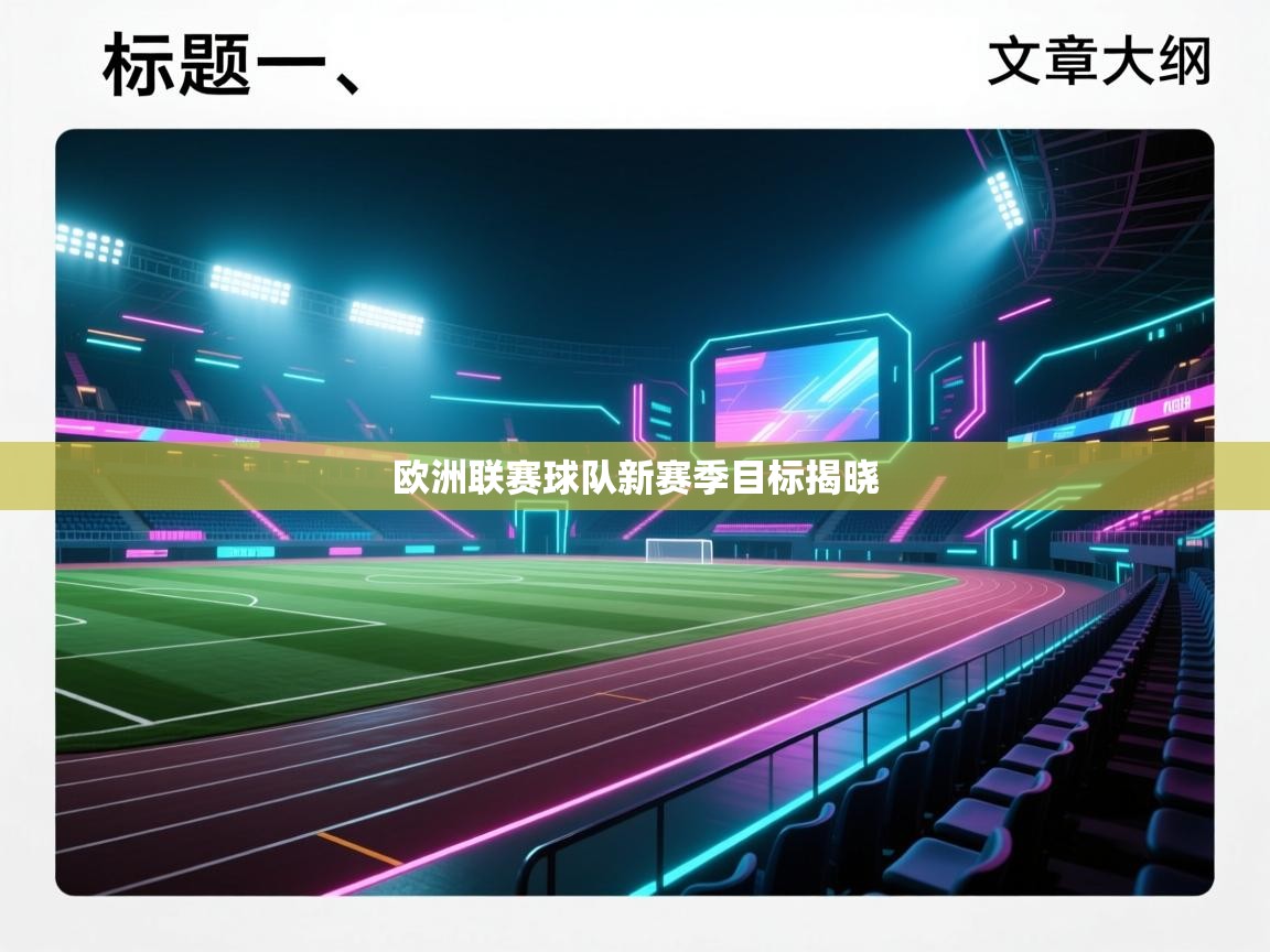 欧洲联赛球队新赛季目标揭晓  第1张