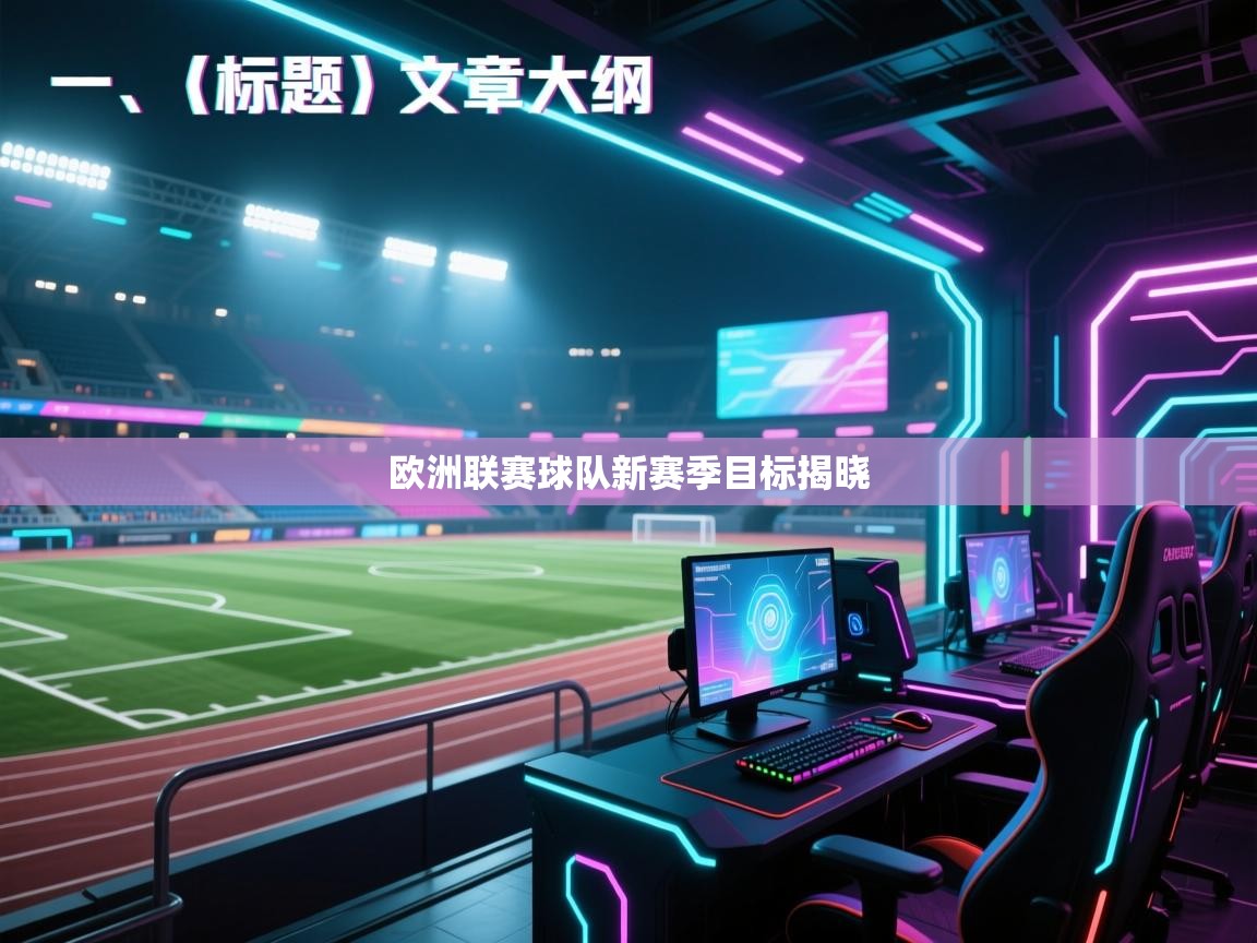欧洲联赛球队新赛季目标揭晓  第2张