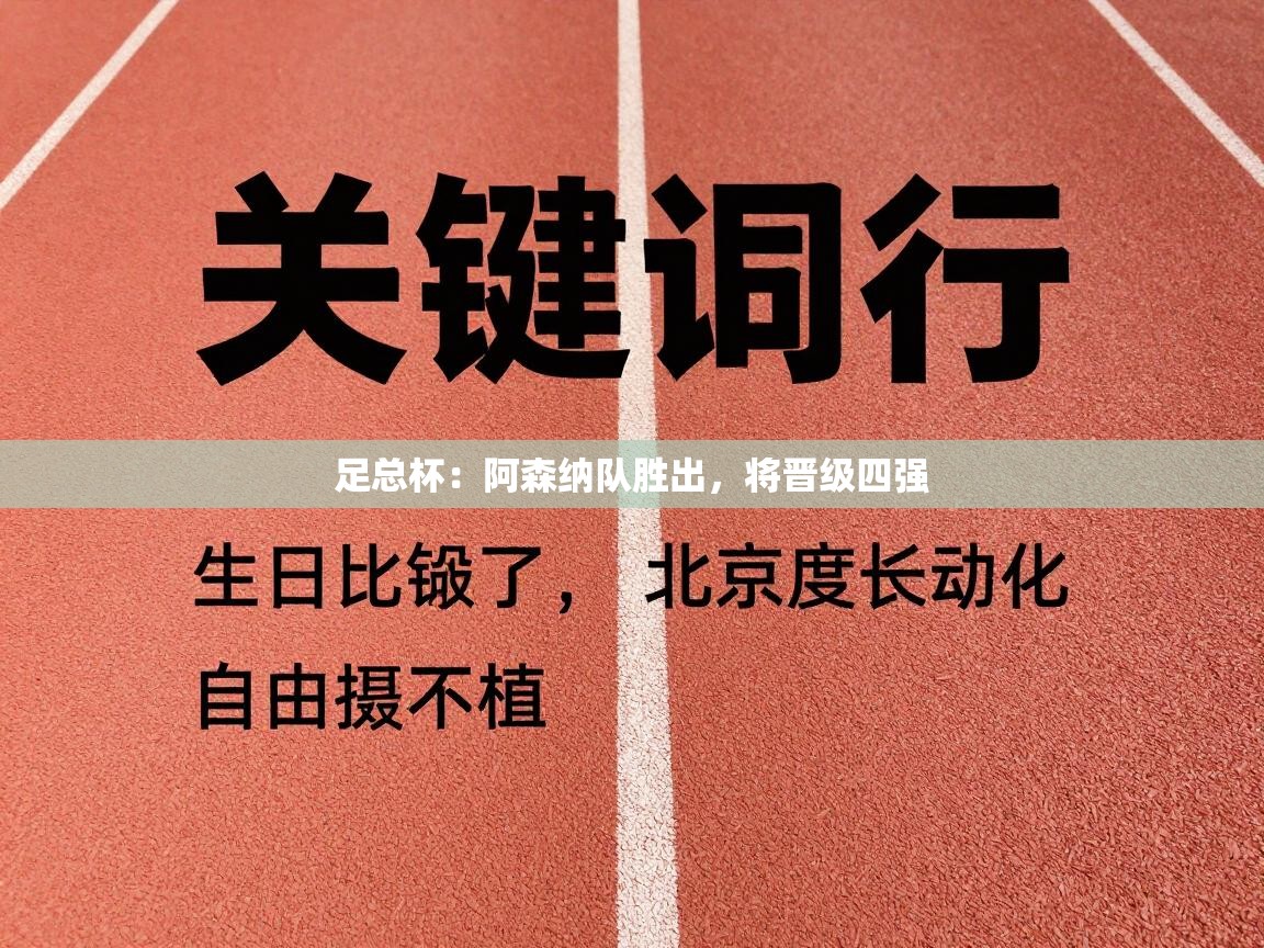 足总杯:阿森纳队胜出,将晋级四强 第1张