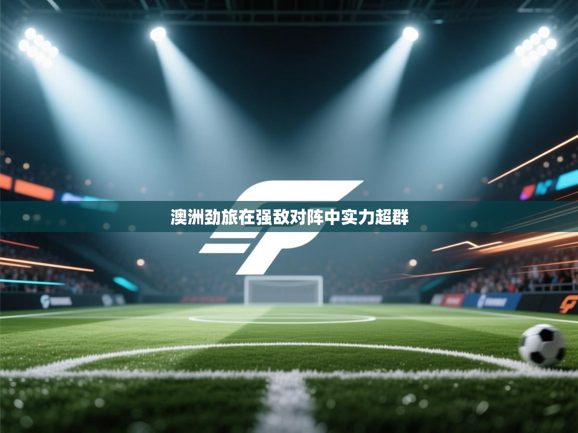 澳洲劲旅在强敌对阵中实力超群  第2张