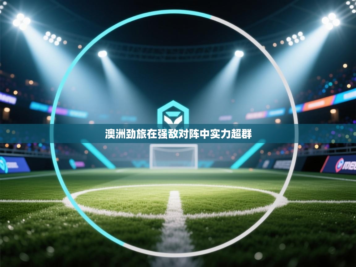 澳洲劲旅在强敌对阵中实力超群  第1张