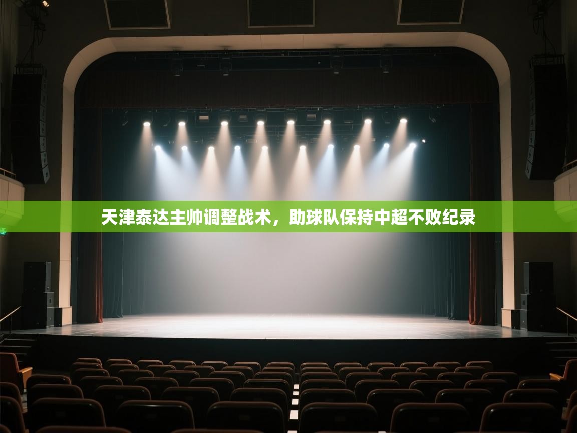 天津泰达主帅调整战术，助球队保持中超不败纪录  第1张