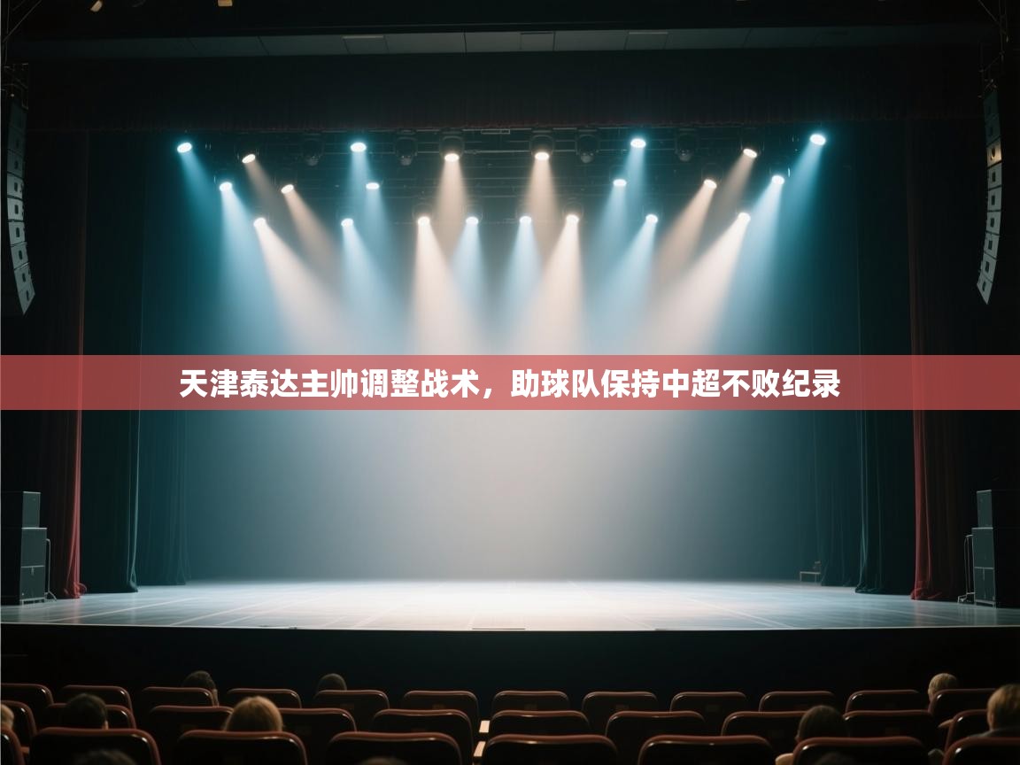 天津泰达主帅调整战术，助球队保持中超不败纪录  第2张