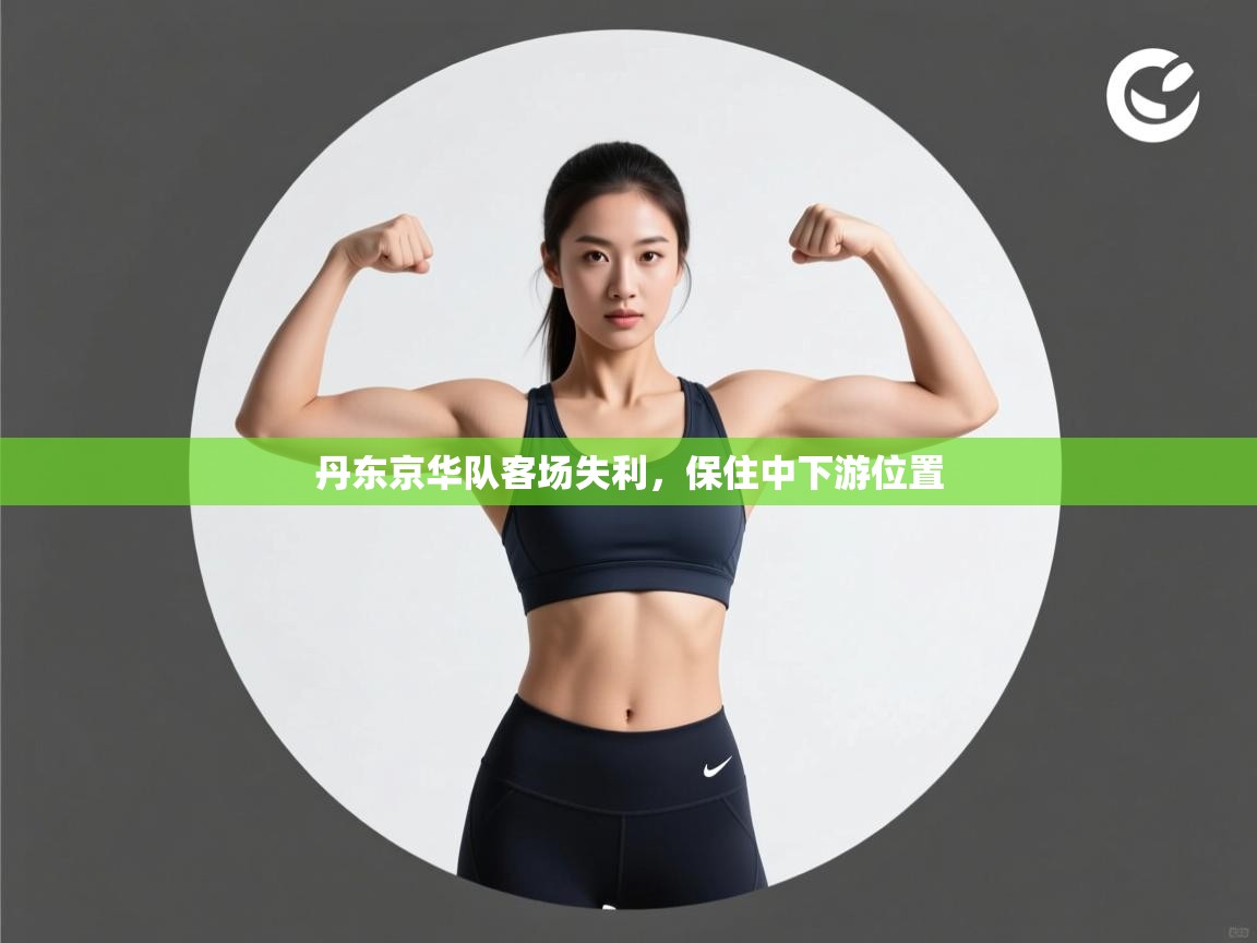 丹东京华队客场失利，保住中下游位置  第2张