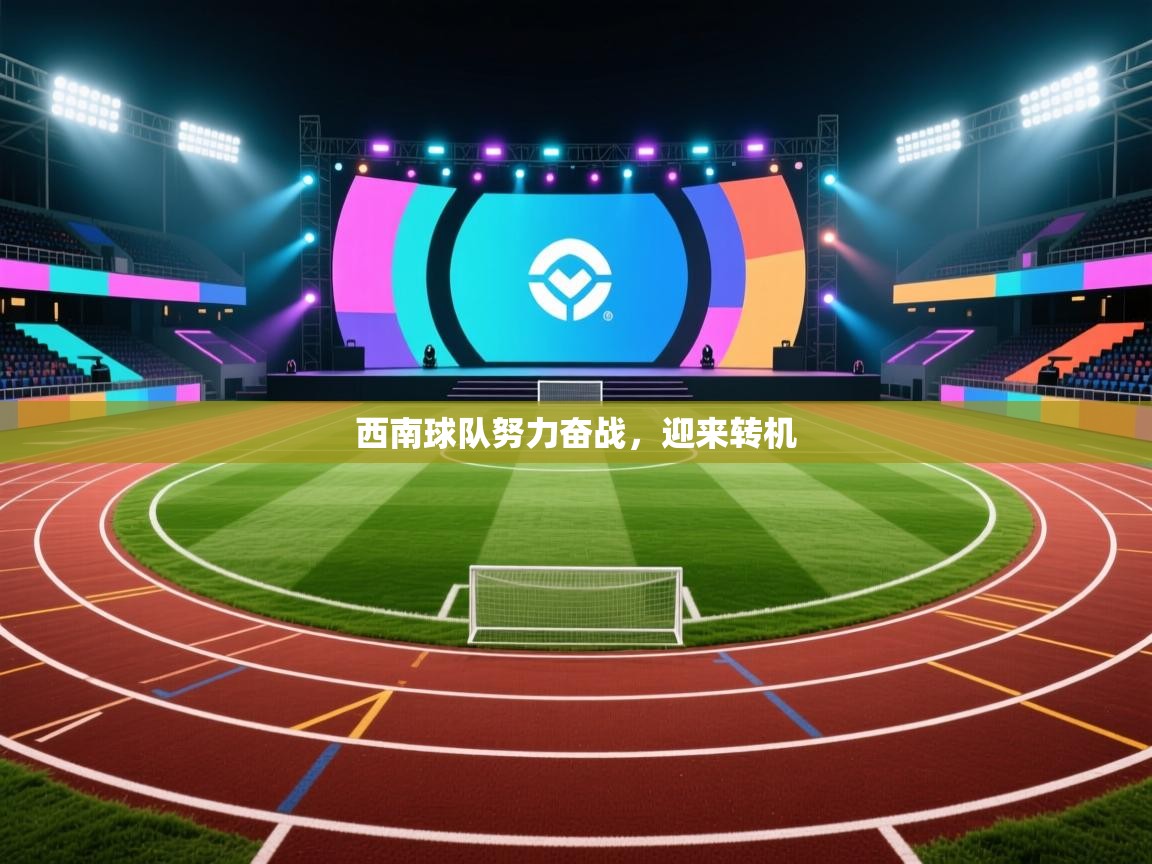 西南球队努力奋战，迎来转机  第1张