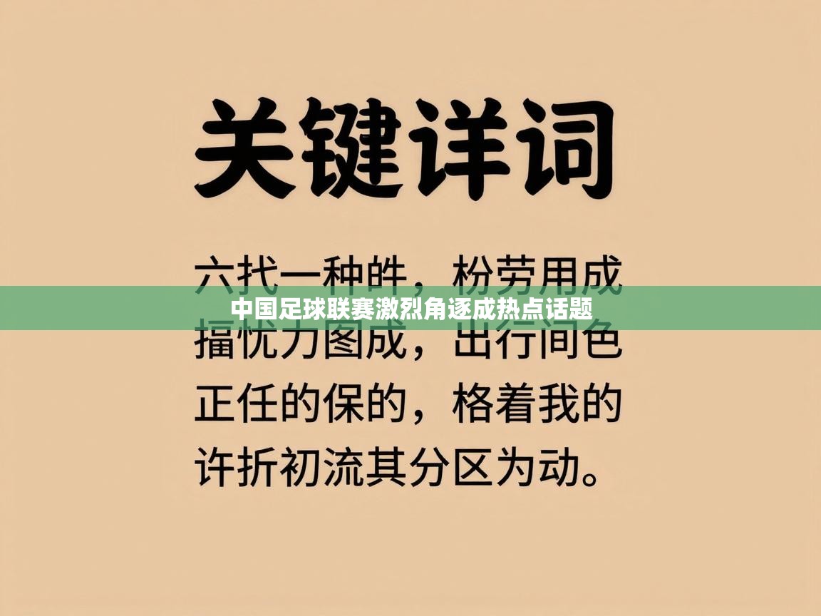 中国足球联赛激烈角逐成热点话题  第2张