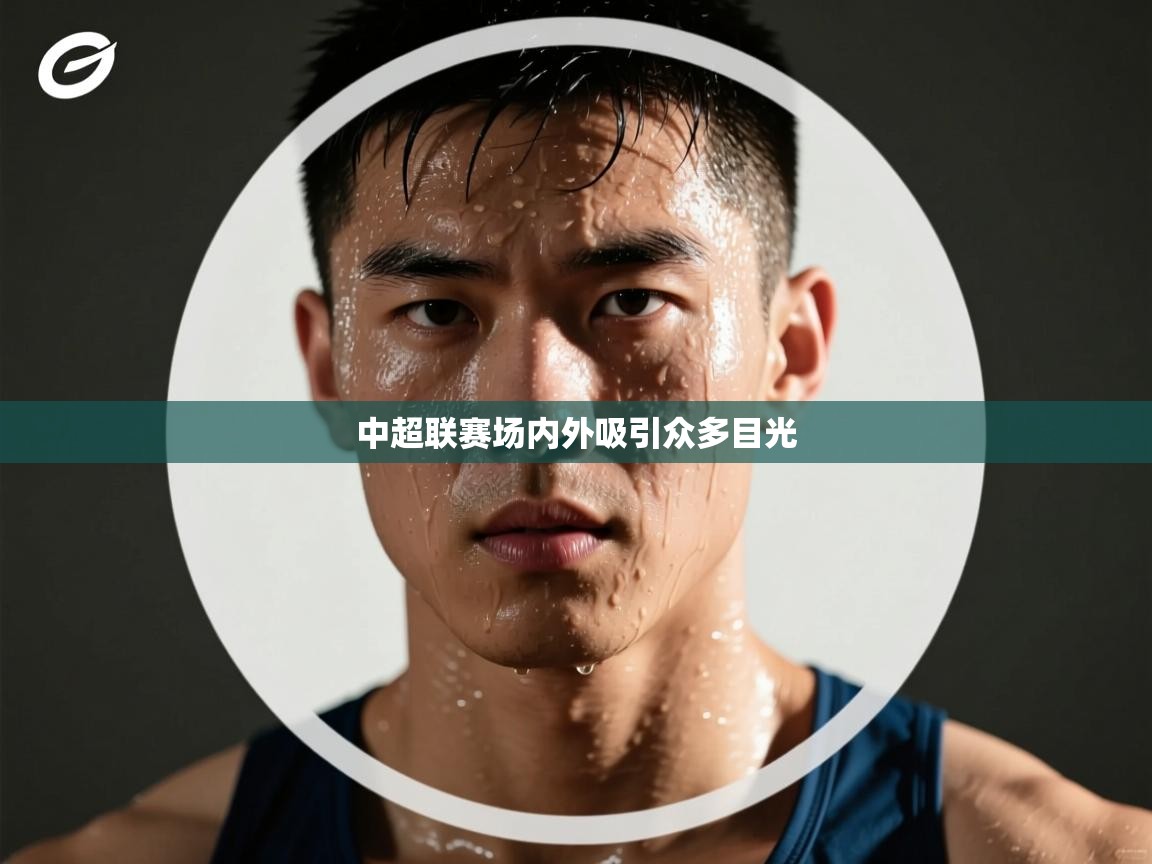 中超联赛场内外吸引众多目光  第1张