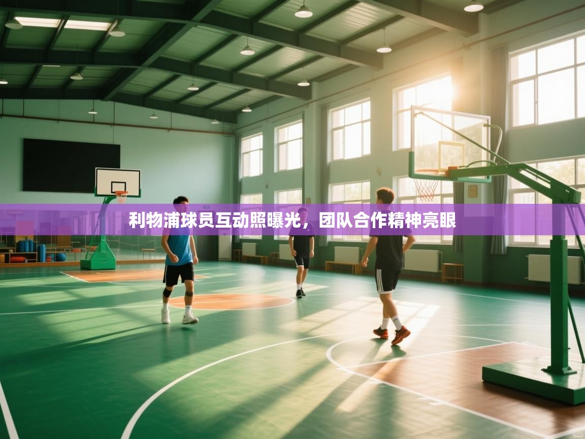 利物浦球员互动照曝光，团队合作精神亮眼  第2张