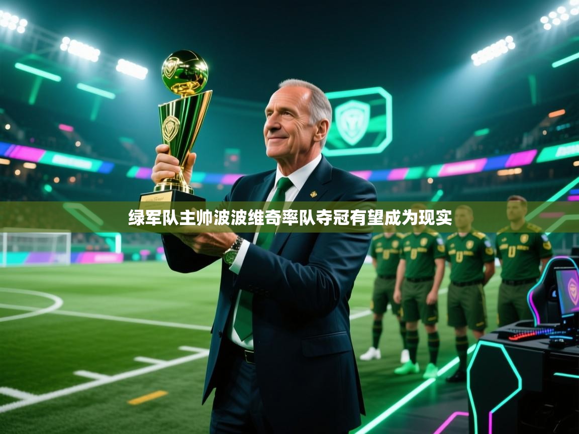 绿军队主帅波波维奇率队夺冠有望成为现实  第2张