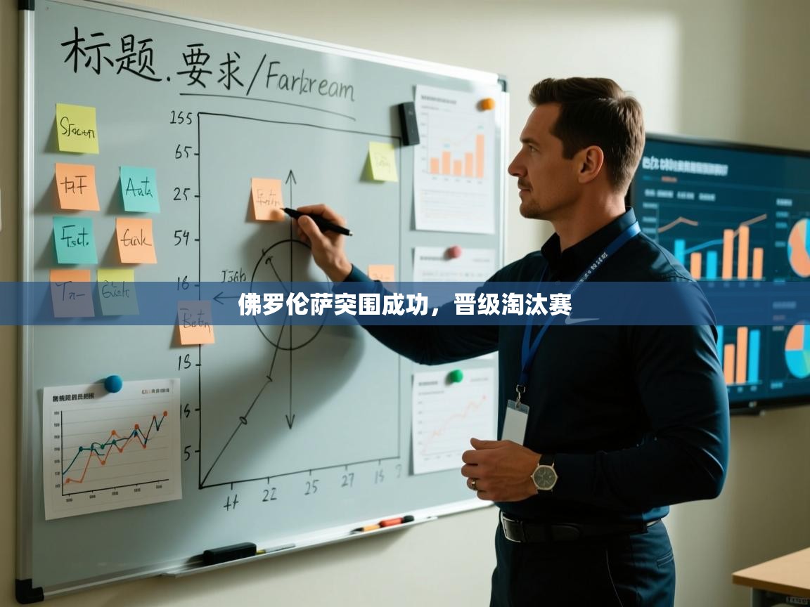 佛罗伦萨突围成功,晋级淘汰赛 第1张