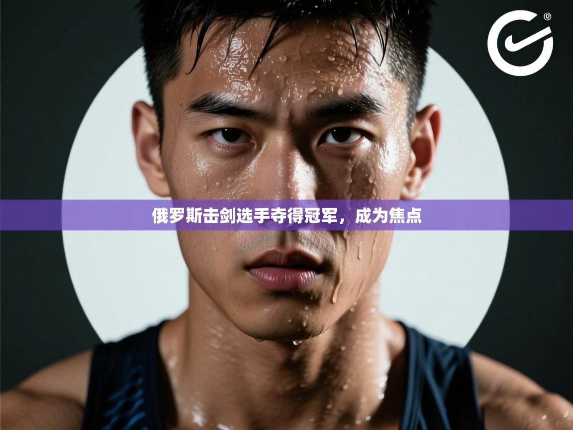 俄罗斯击剑选手夺得冠军，成为焦点  第2张