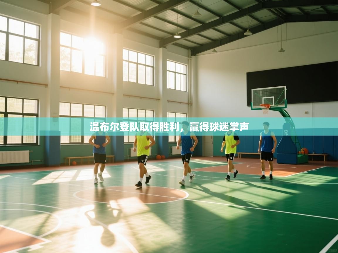 温布尔登队取得胜利,赢得球迷掌声 第2张