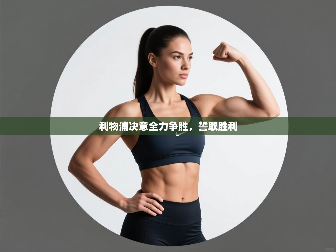 利物浦决意全力争胜,誓取胜利 第1张