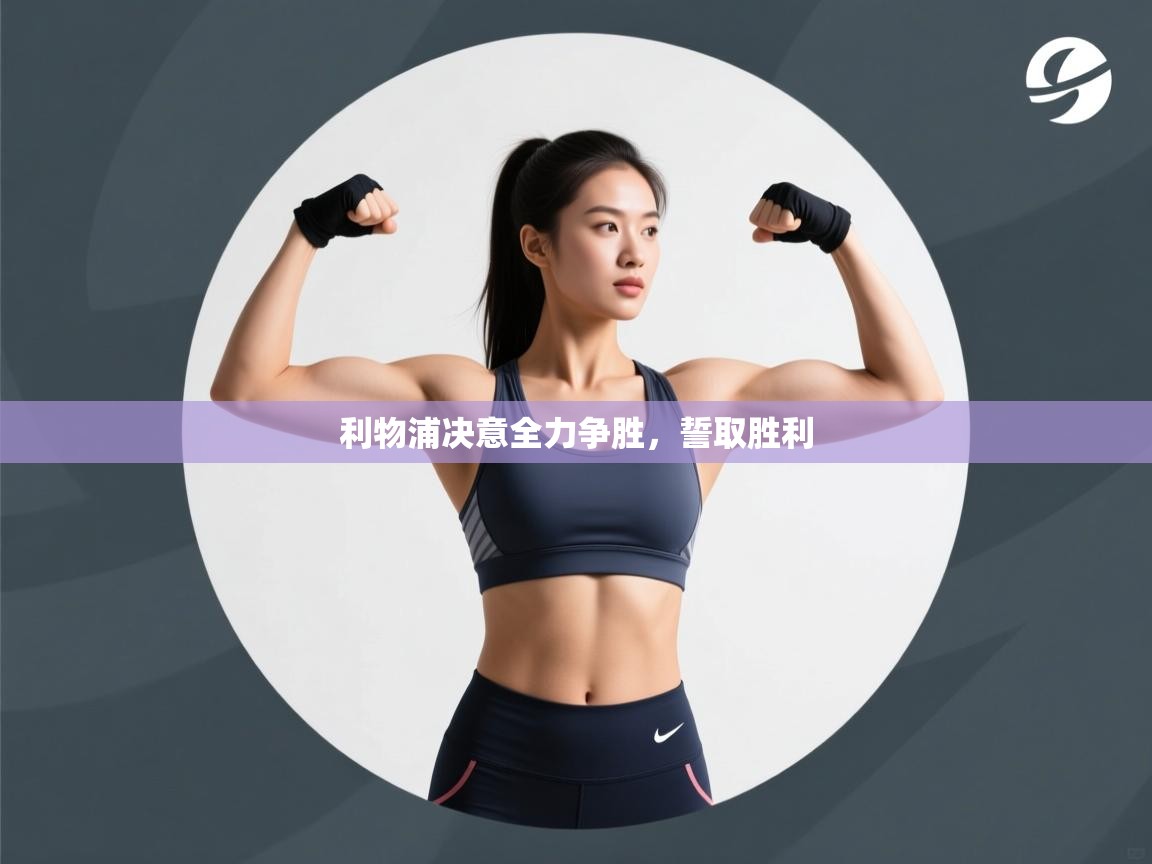 利物浦决意全力争胜,誓取胜利 第2张