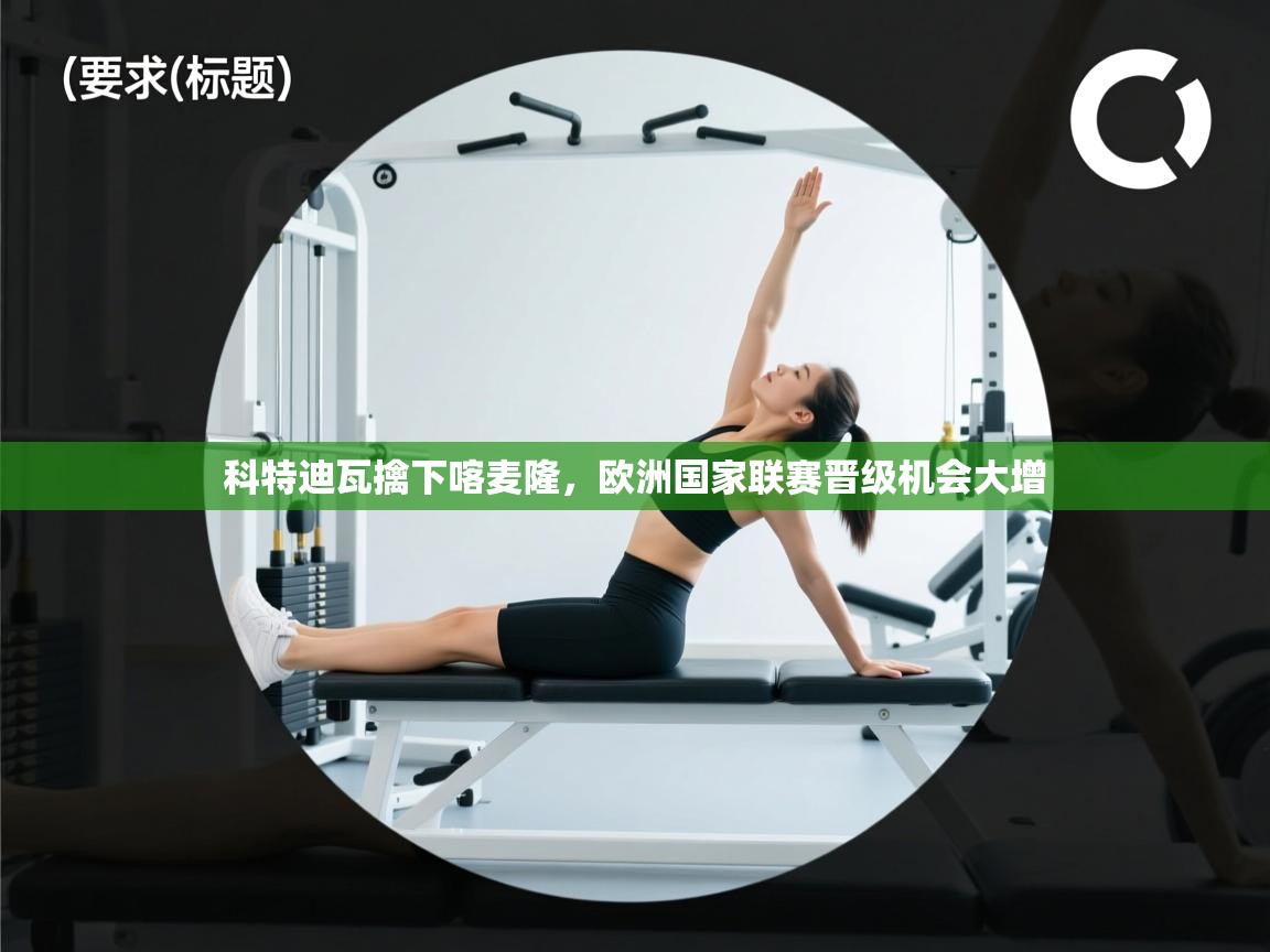 科特迪瓦擒下喀麦隆，欧洲国家联赛晋级机会大增  第1张