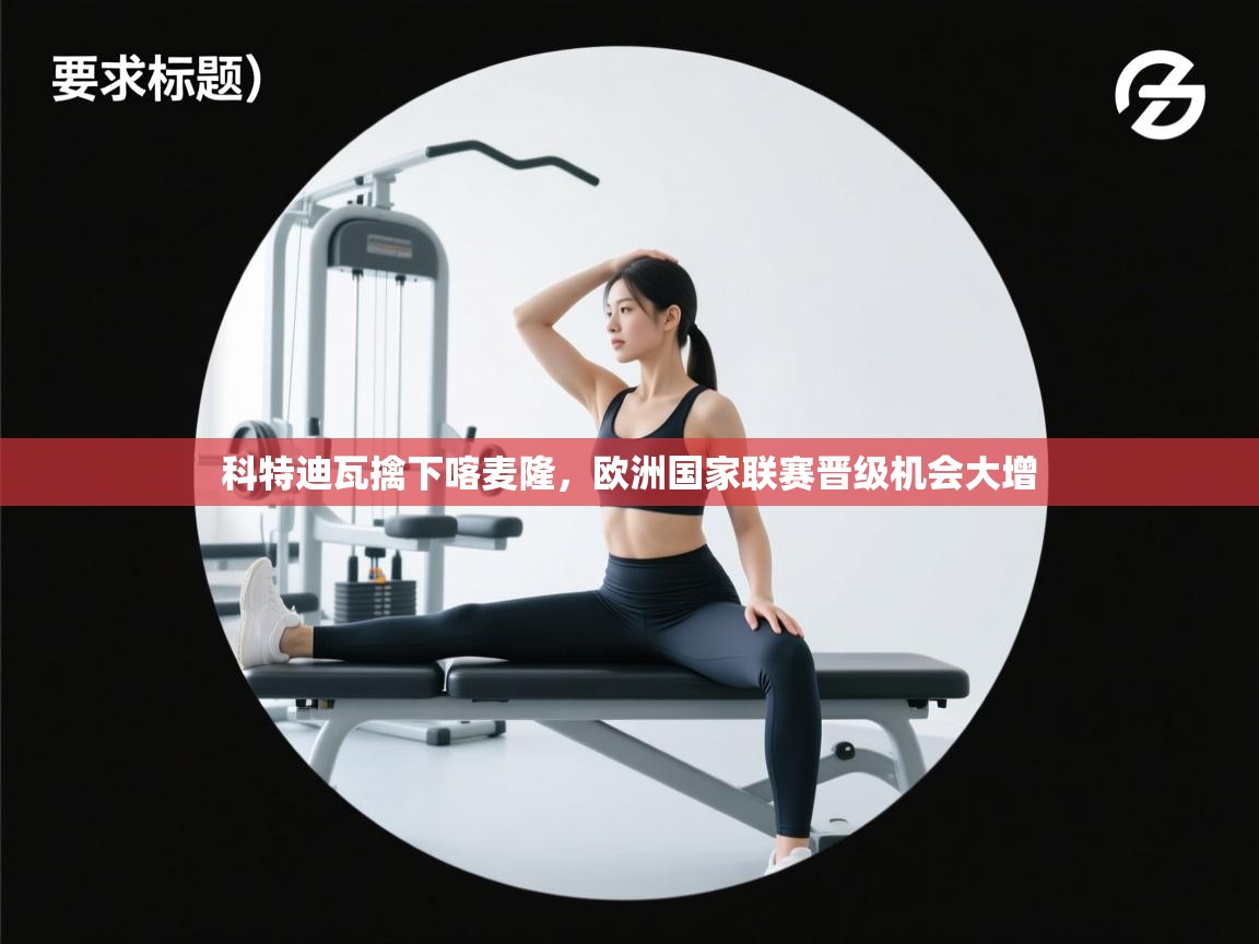 科特迪瓦擒下喀麦隆，欧洲国家联赛晋级机会大增  第2张