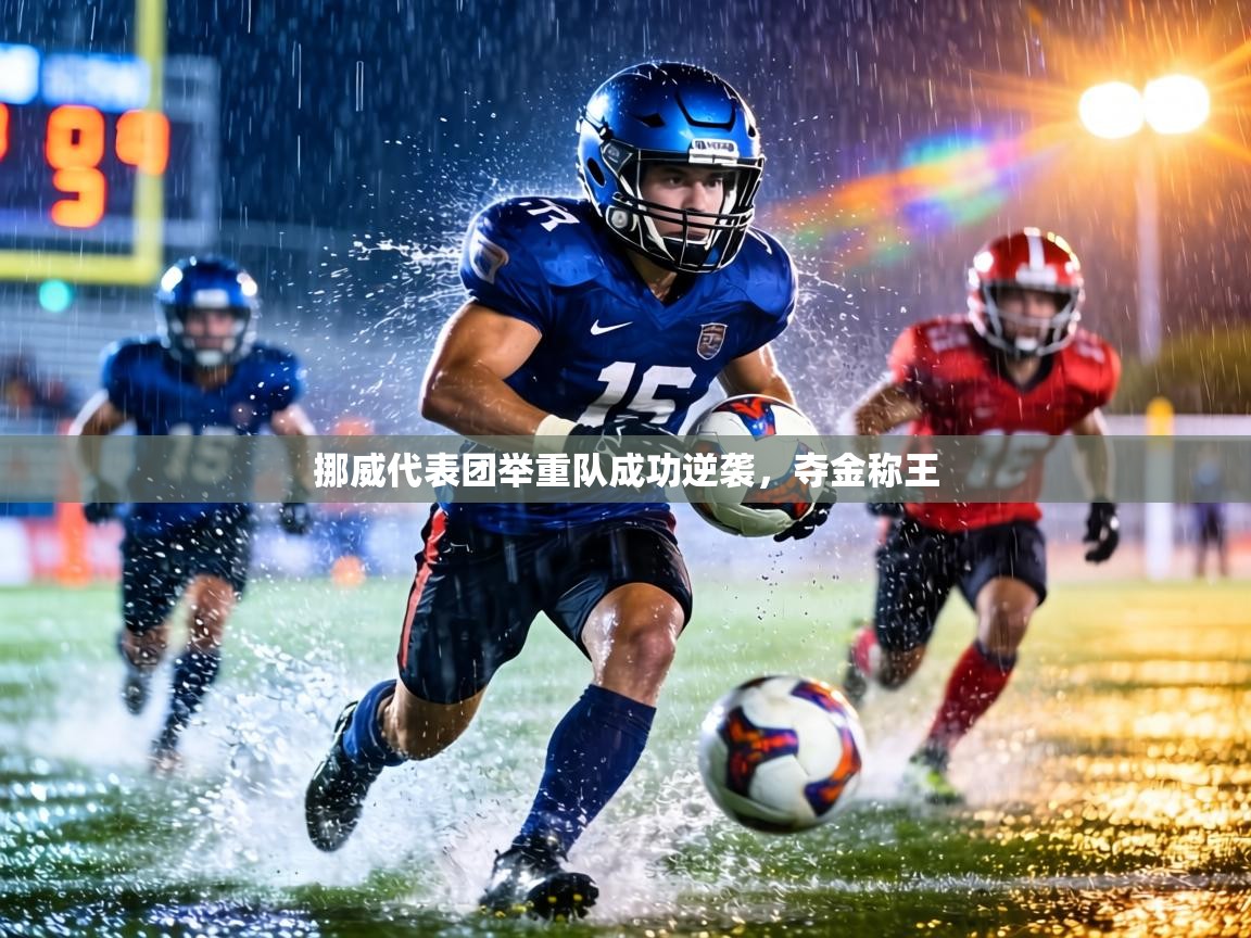 挪威代表团举重队成功逆袭，夺金称王  第2张