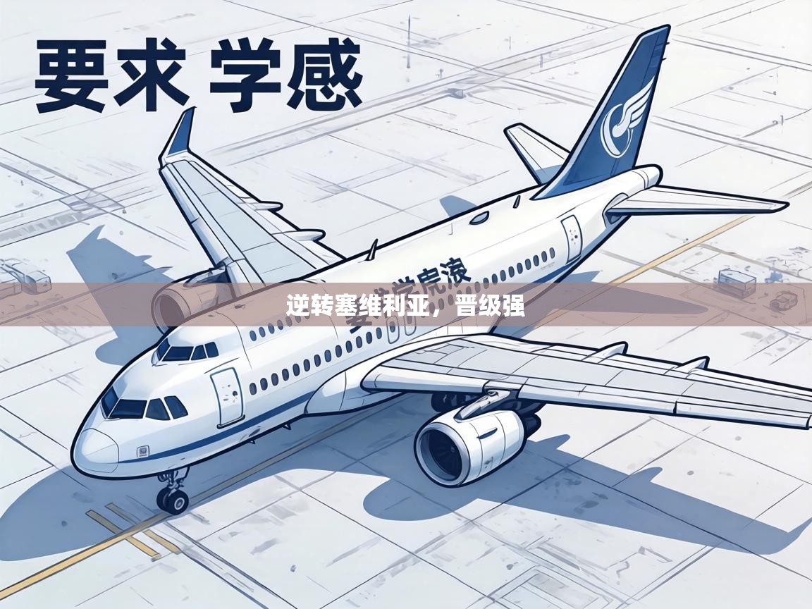 逆转塞维利亚，晋级强  第2张