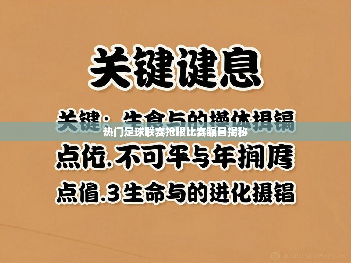 热门足球联赛抢眼比赛瞩目揭秘  第1张