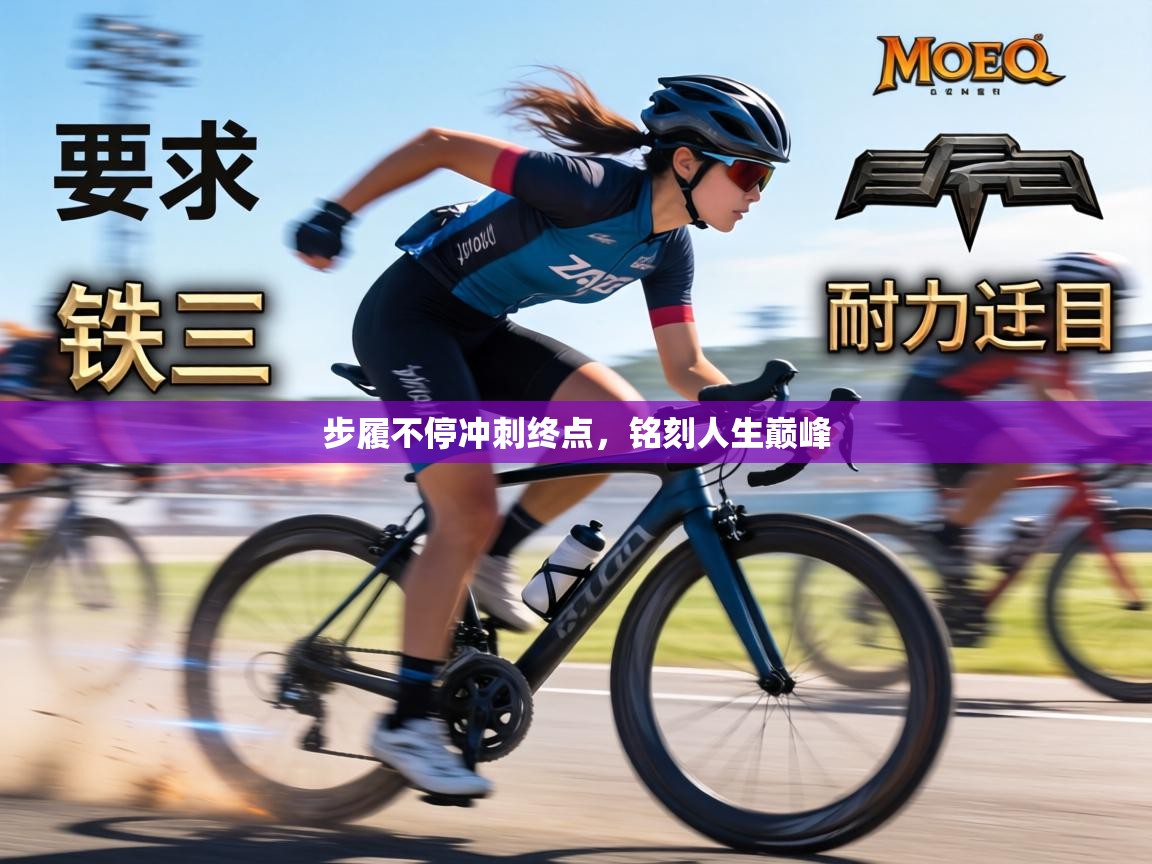 步履不停冲刺终点，铭刻人生巅峰  第1张