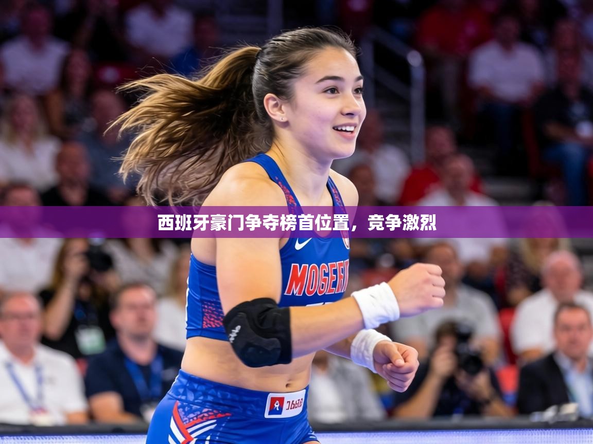 西班牙豪门争夺榜首位置，竞争激烈  第2张