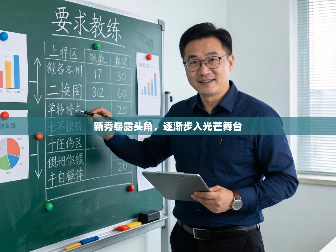 新秀崭露头角,逐渐步入光芒舞台 第1张